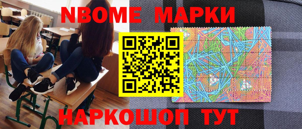 Марки NBOMe 1,8мг Усолье-Сибирское